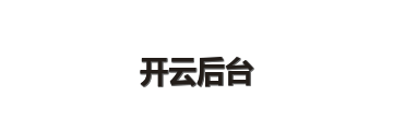 开云后台